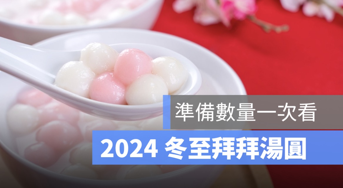 冬至拜拜湯圓要幾碗,湯圓數量要幾顆,要準備什麼一次看