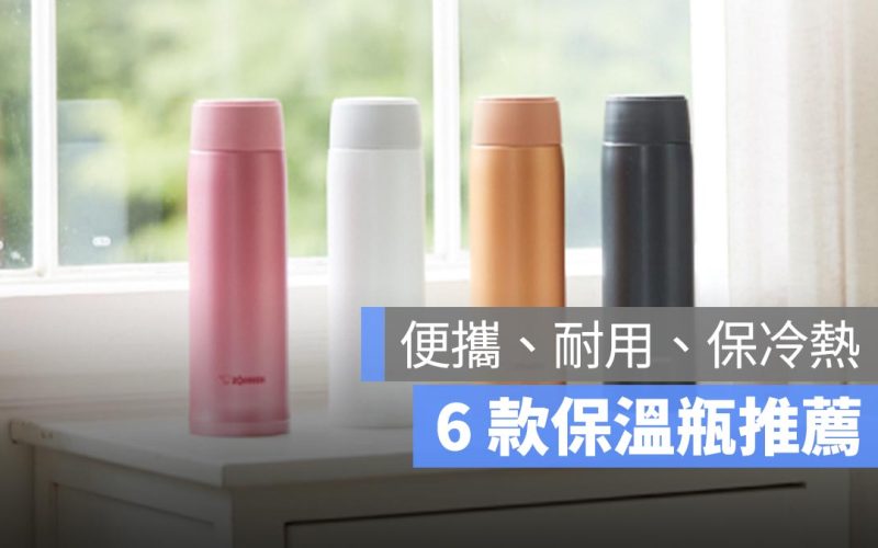 【保溫瓶推薦 2025】6 款 PTT 網友也推薦的保溫瓶,象印、虎牌等等