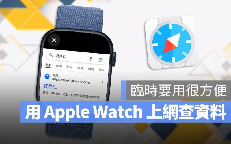 Apple Watch 瀏覽器《Browser Watch》讓你用手錶也能上網找資料