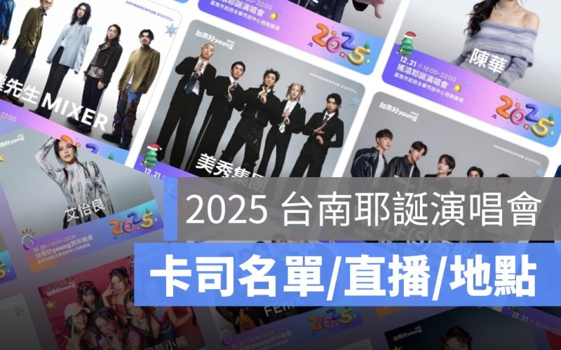 【2025台南好 young 耶誕演唱會直播】藝人卡司、聖誕演唱會轉播時間、活動內容