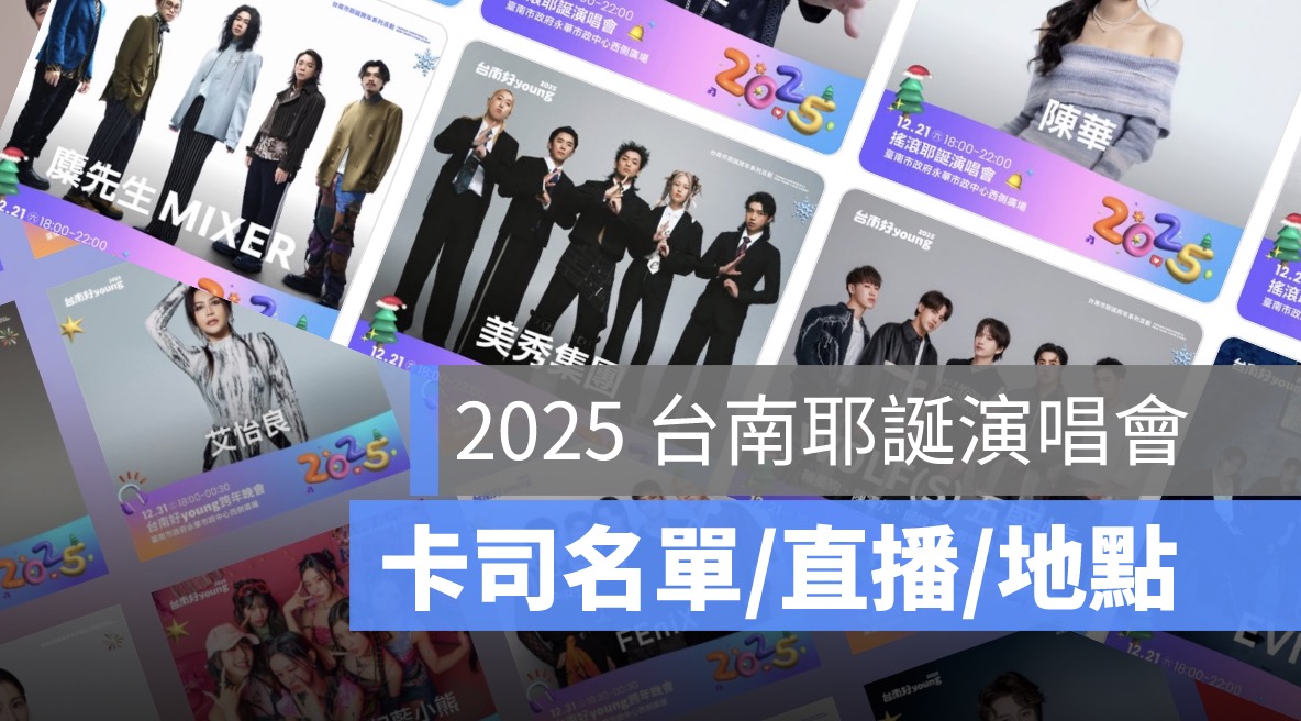 2025台南好 young 耶誕演唱會直播,藝人卡司、聖誕演唱會轉播時間、地點
