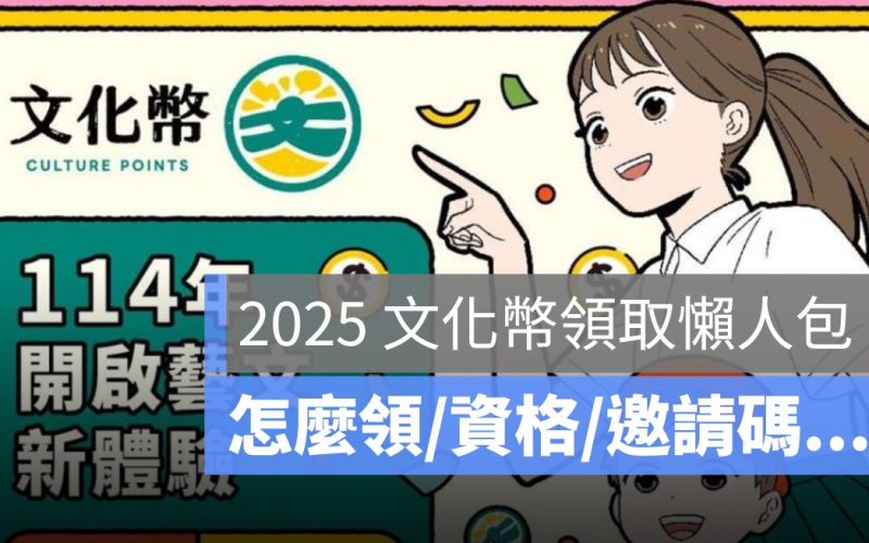2025 文化幣誰可以領？怎麼領、領取年齡、邀請碼一次看