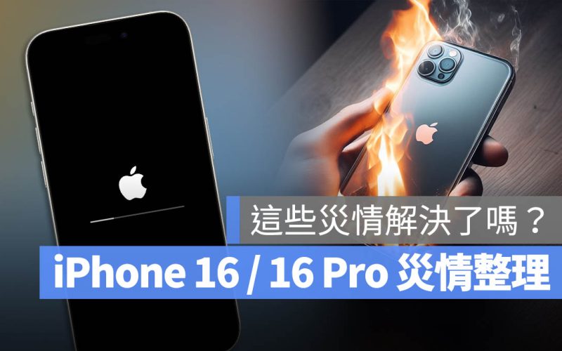 iPhone 16 / 16 Pro 災情總整理：入手前先看大家抱怨的 13 個狀況