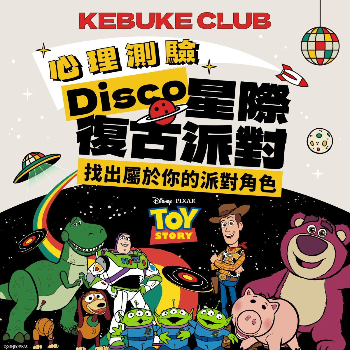 可不可玩具總動員測驗，找出屬於自己的派對角色！圖源／可不可 FB