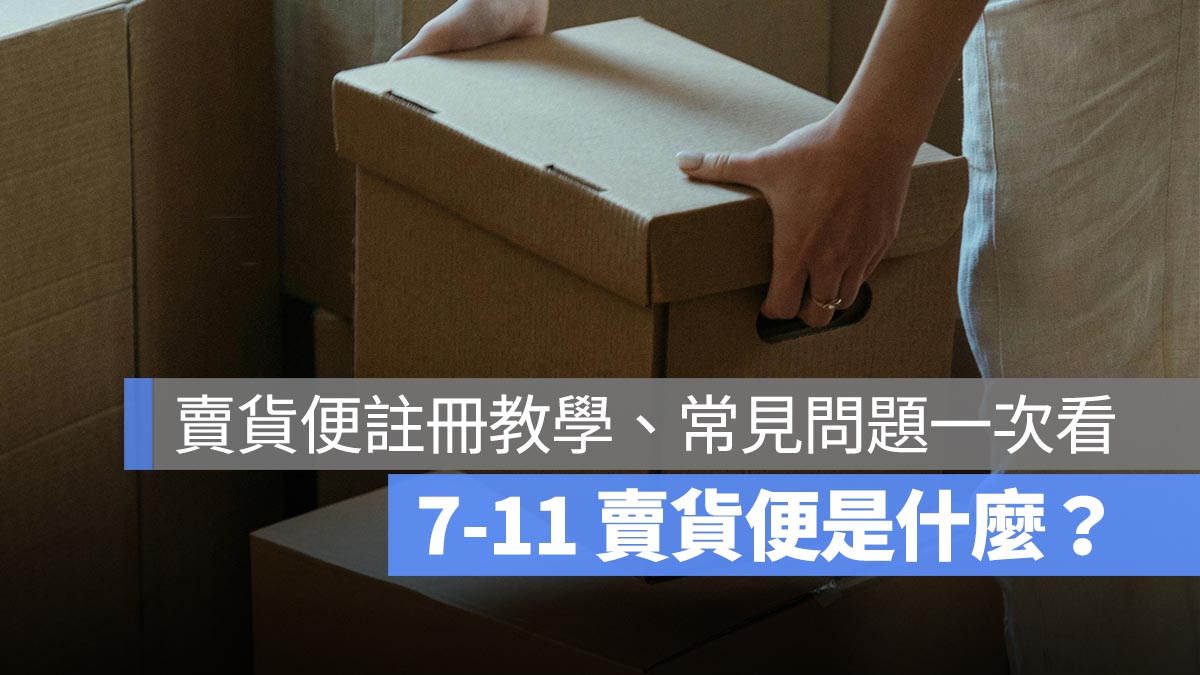 7-11 賣貨便是什麼？賣貨便註冊教學、常見問題一次看