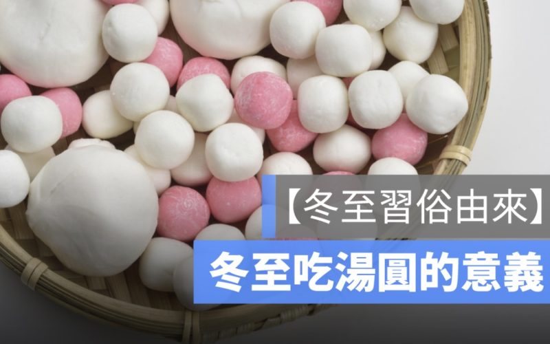 【冬至習俗由來】冬至吃湯圓的意義，為什麼要吃湯圓、吃餃子？