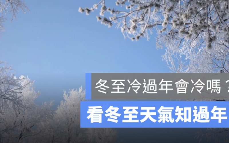 冬至冷過年會冷嗎？古人看冬至天氣如何知過年冷不冷