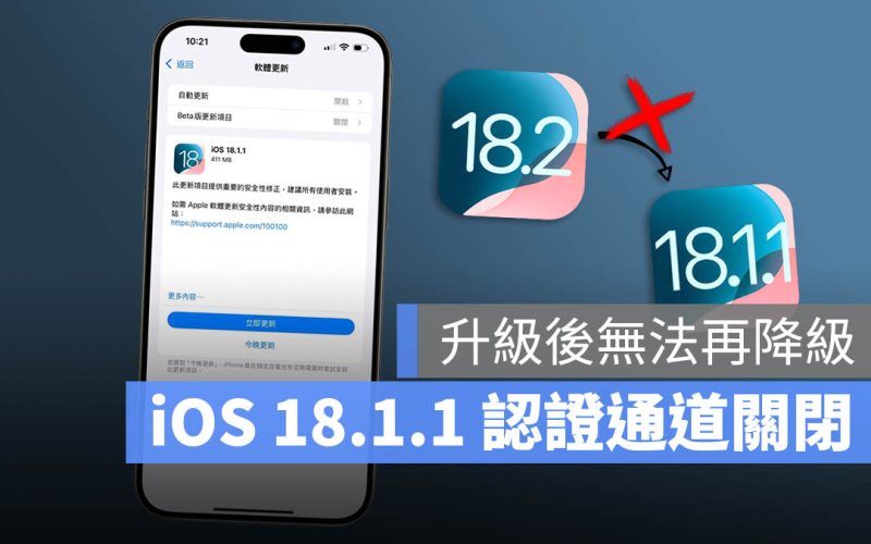 iOS 18.1.1. 認證關閉！升級 iOS 18.2 之後就無法降級