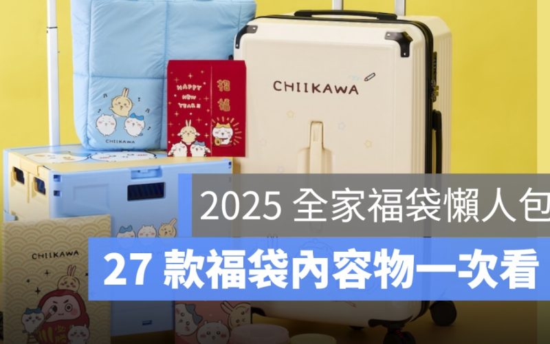 2025 全家福袋開賣!27 款限量吉伊卡哇福袋內容物、價格一次看