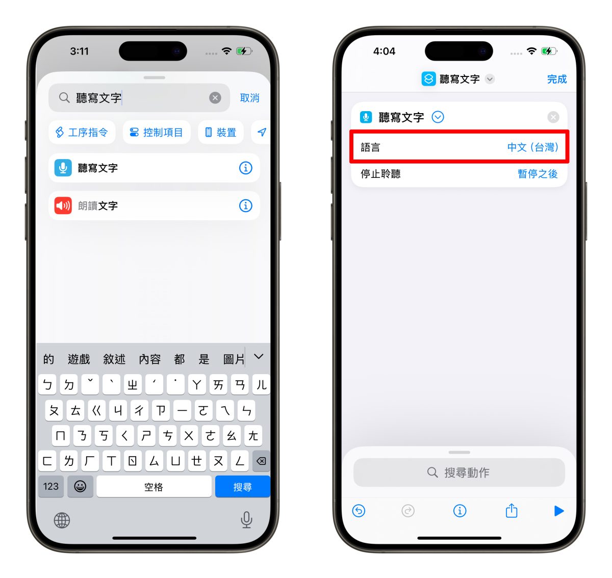 iOS iPhone 捷徑 備忘錄 備忘錄語音轉文字捷徑