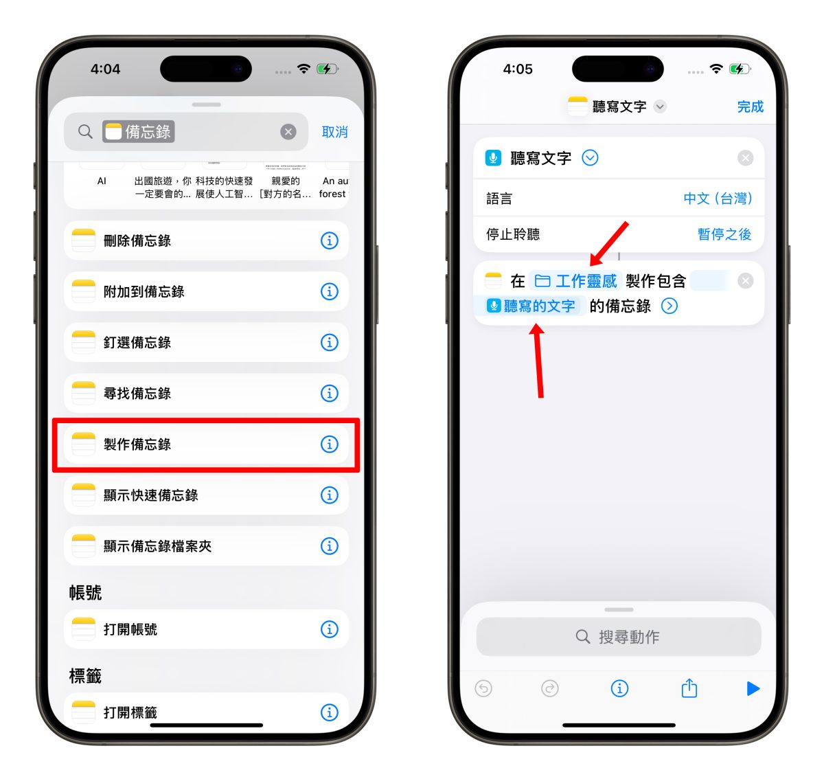 iOS iPhone 捷徑 備忘錄 備忘錄語音轉文字捷徑