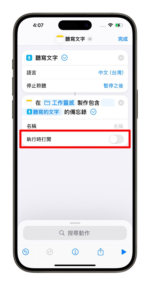 iOS iPhone 捷徑 備忘錄 備忘錄語音轉文字捷徑