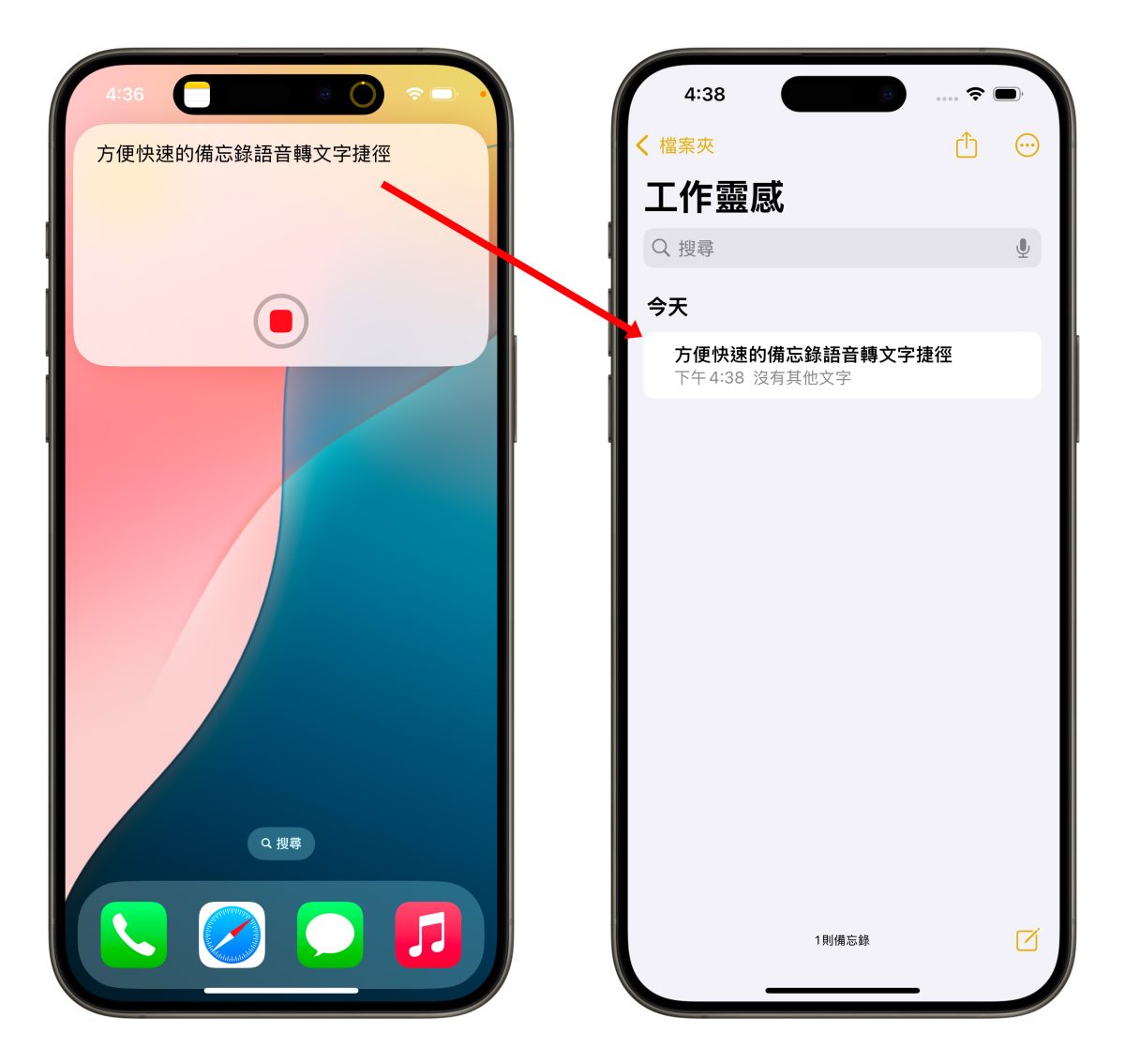 iOS iPhone 捷徑 備忘錄 備忘錄語音轉文字捷徑