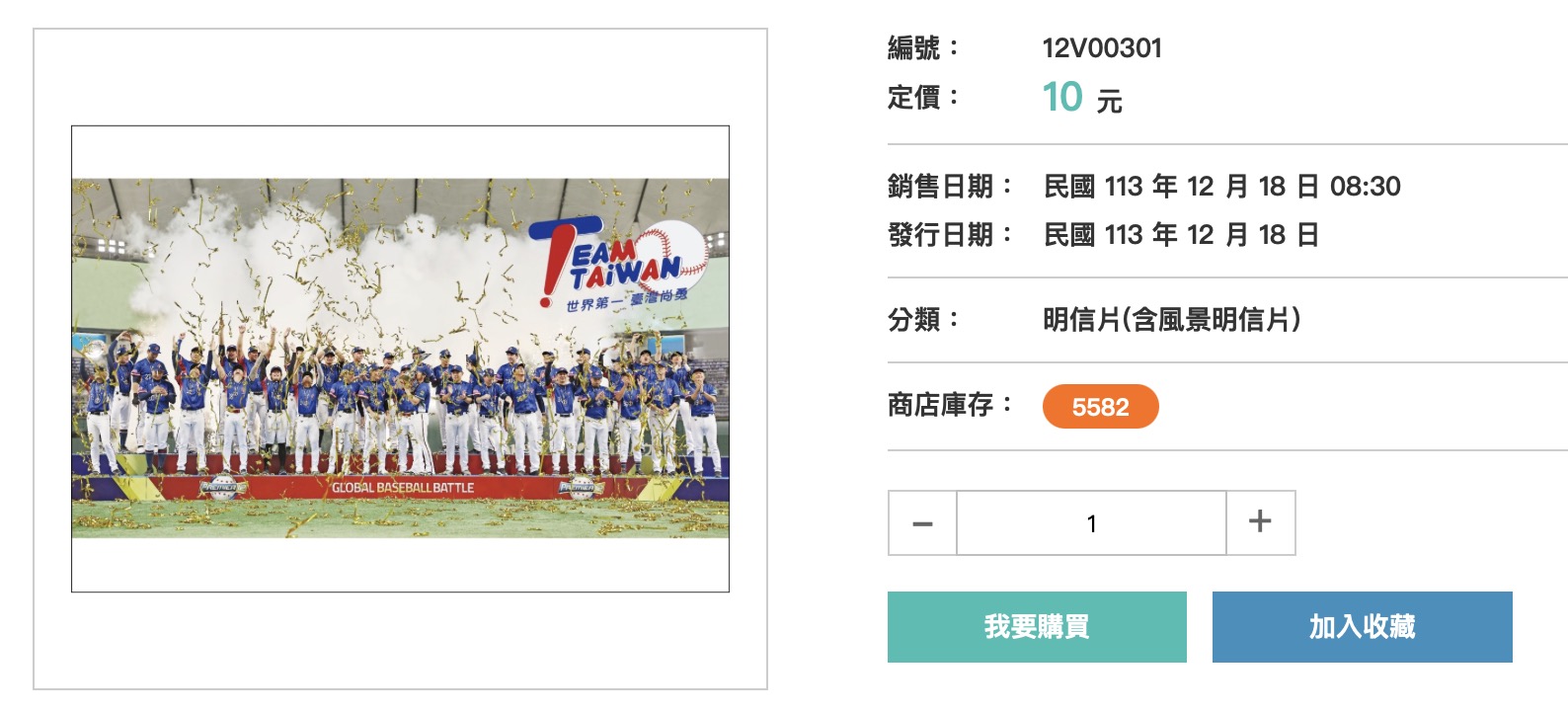TEAM TAIWAN 冠軍明信片
