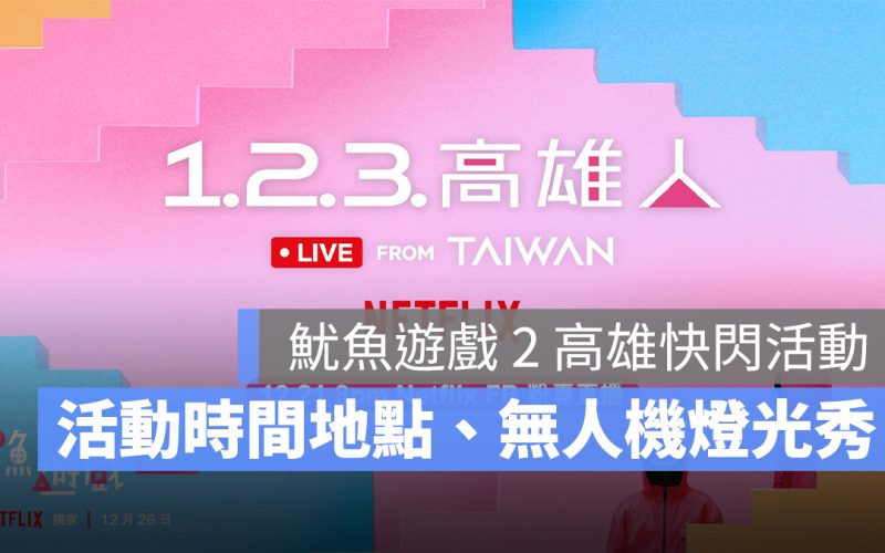 魷魚遊戲 2 高雄英熙娃娃現身!活動時間、地點、無人機燈光秀一次看