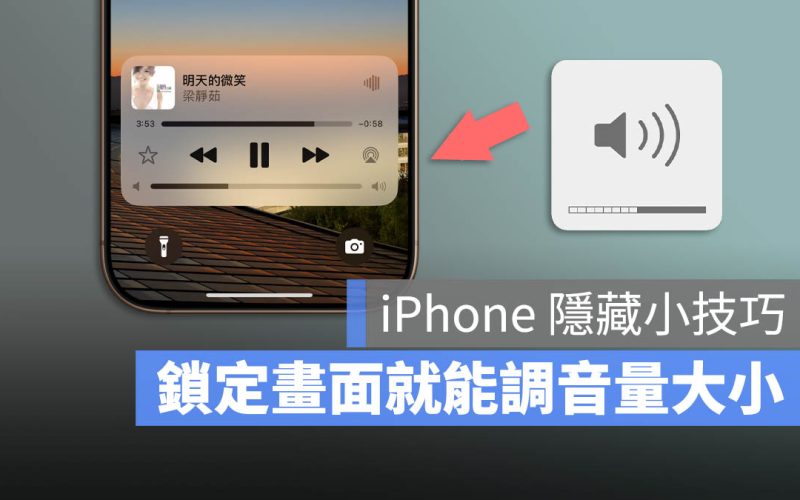 iPhone 音量控制技巧：鎖定畫面一鍵調整音樂大小聲