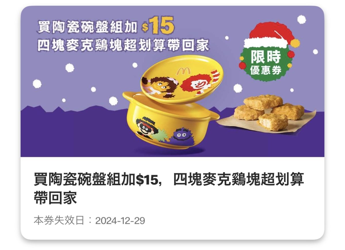 麥當勞優惠:買陶瓷碗盤組加 15 元,四塊麥克鷄塊超划算帶回家