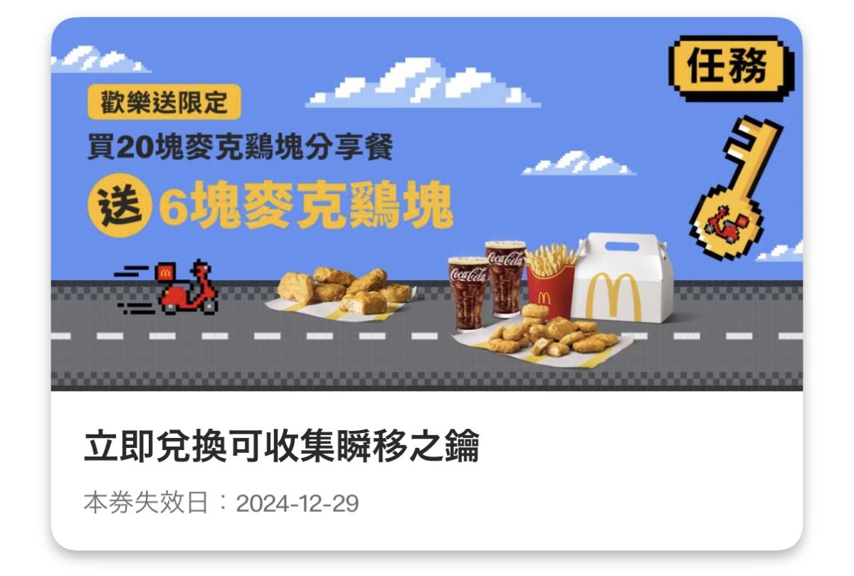 麥當勞優惠:買 20 塊麥克鷄塊分享餐送 6 塊麥克鷄塊(歡樂送限定)