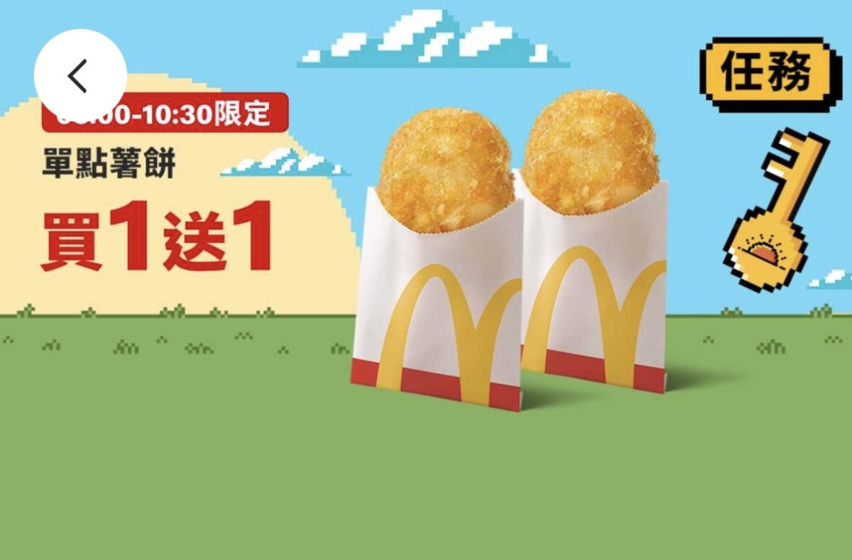 麥當勞優惠:單點薯餅買一送一