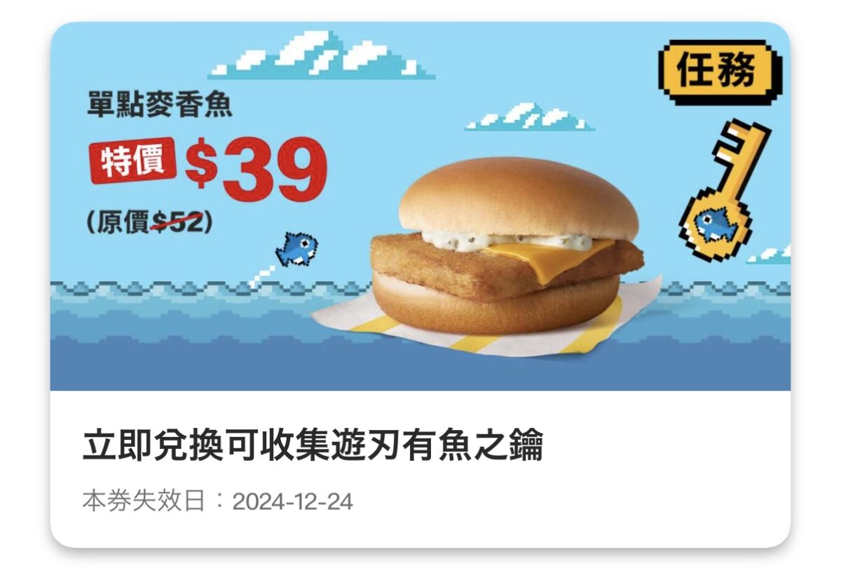 麥當勞優惠:單點麥香魚特價 39 元