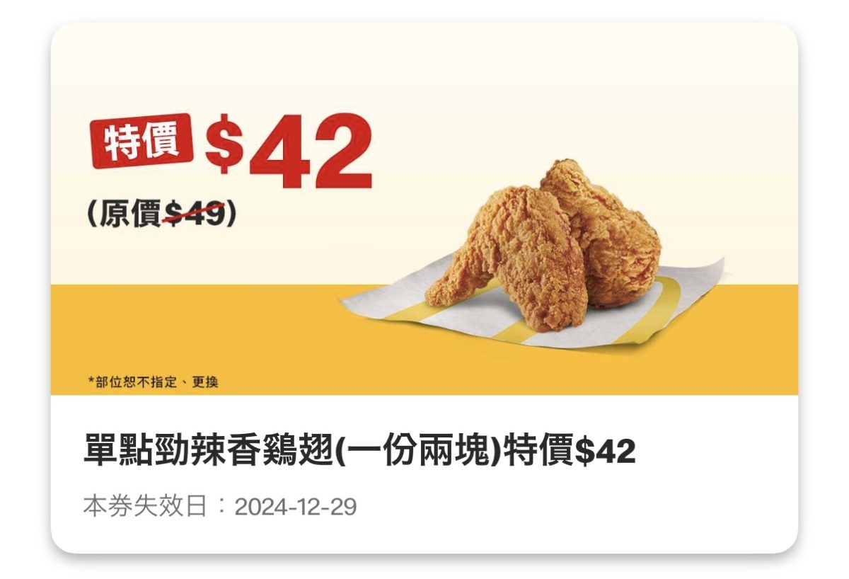 麥當勞優惠:單點勁辣香鷄翅(一份兩塊)特價 42 元