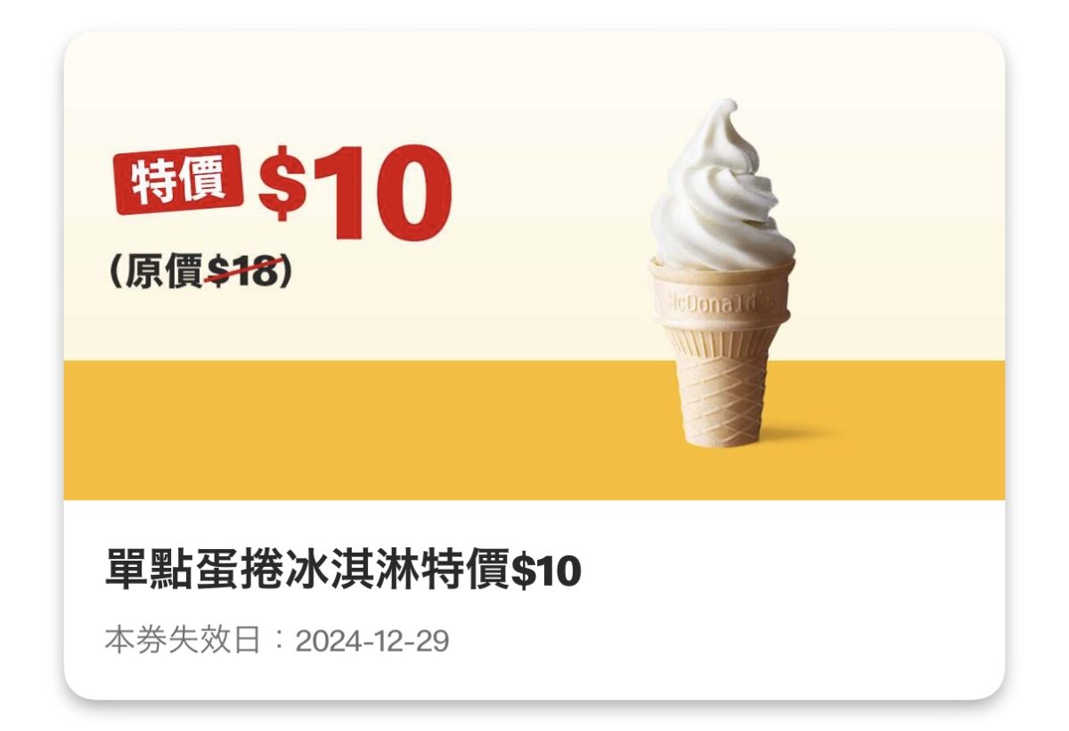 麥當勞優惠:單點蛋捲冰淇淋特價 10 元