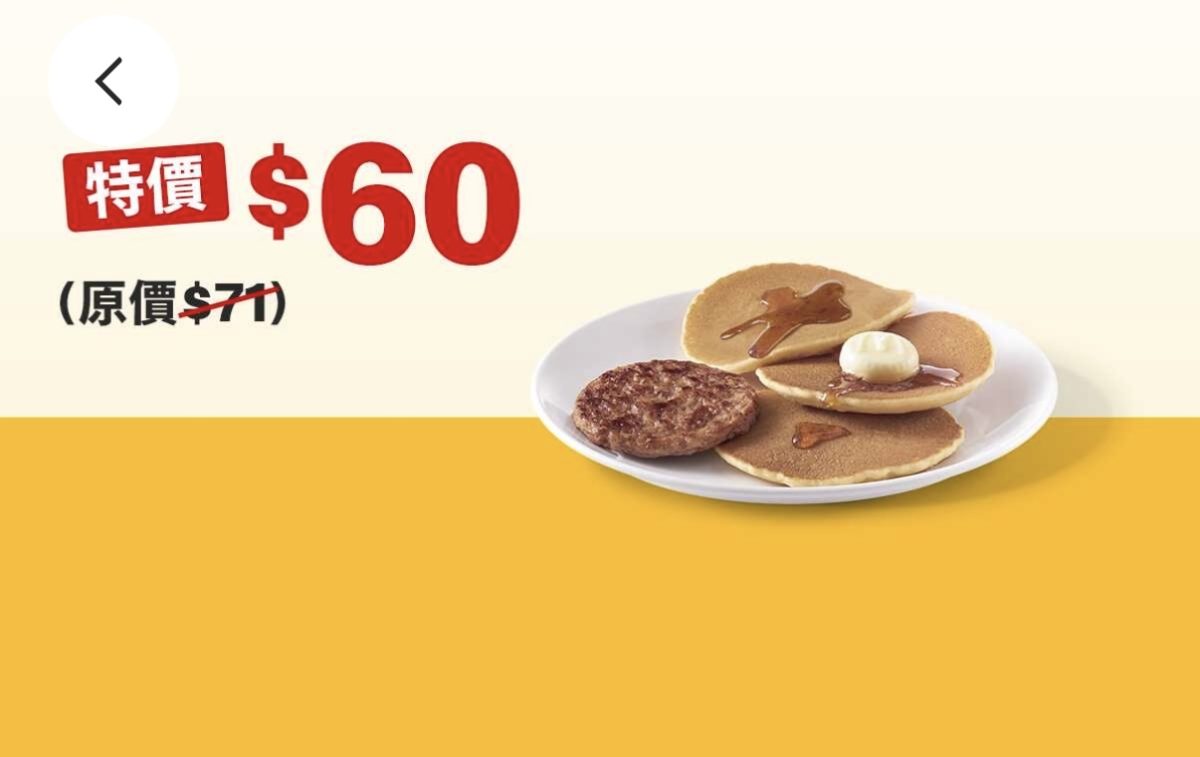 麥當勞優惠:單點豬肉鬆餅特價 60 元
