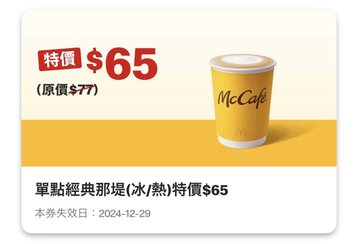 麥當勞優惠:單點經典那堤(冰/熱)特價 65 元
