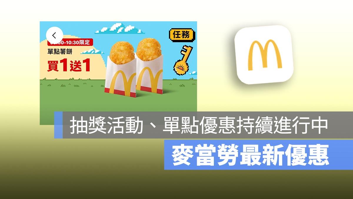 麥當勞買一送一！本週薯餅買一送一，還有多項單點優惠！