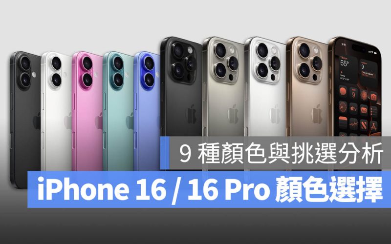 iPhone 16 / 16 Pro 顏色推薦：選購建議與分析一次看