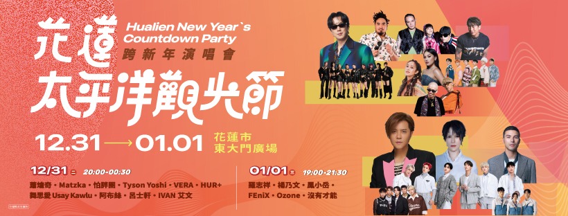 2025 花蓮跨年演唱會 晚會 演出資訊、交通、管制懶人包