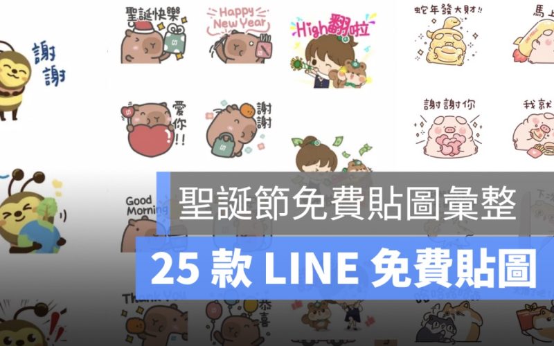 LINE 聖誕送免費貼圖！用 LINE 貼圖祝福朋友聖誕快樂吧！