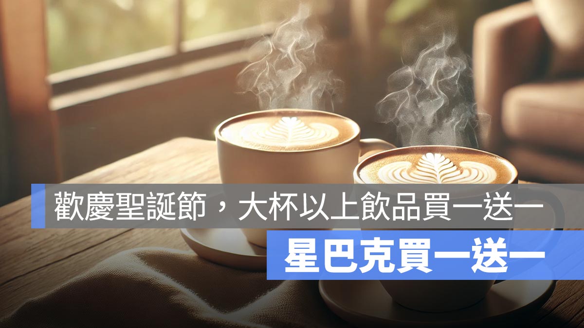 星巴克買一送一！歡慶聖誕節，星巴克推出限時買一送一活動