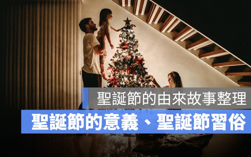 聖誕節的意義、聖誕節的由來、聖誕節習俗一次看