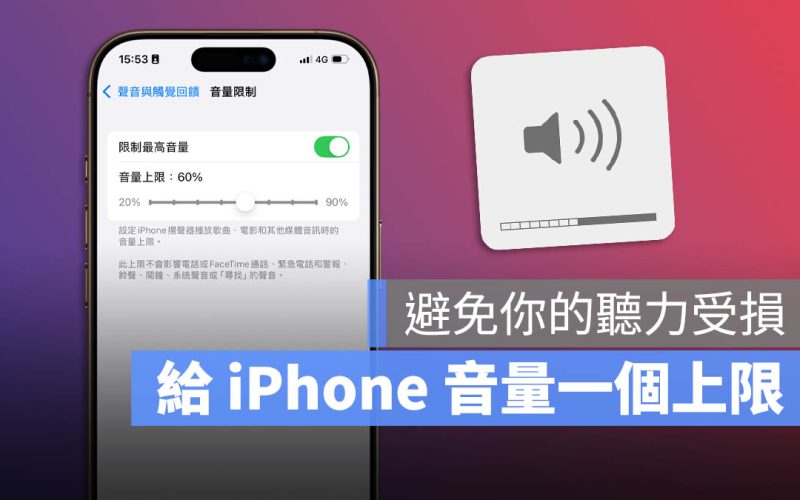 iOS 18.2 新功能：設定音量最大上限保護聽力