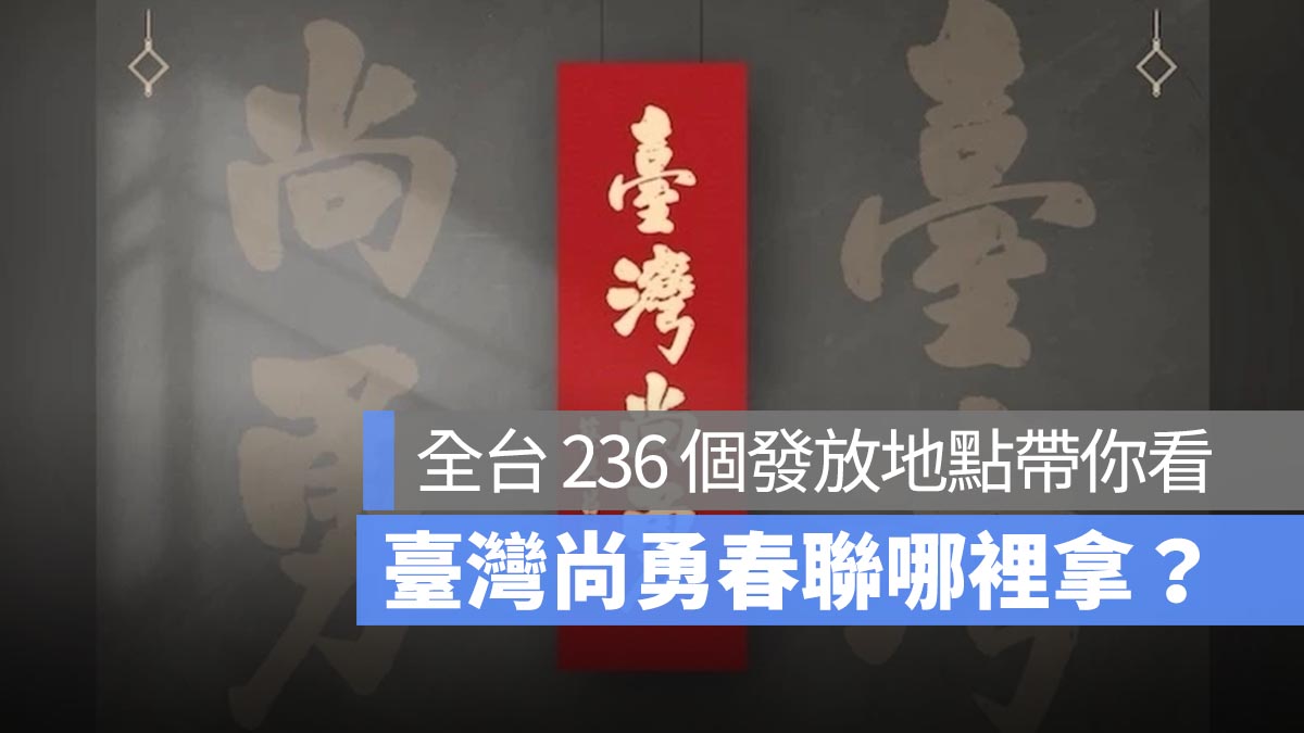 台灣尚勇春聯哪裡拿？領取時間、全台 236 個發放地點帶你看