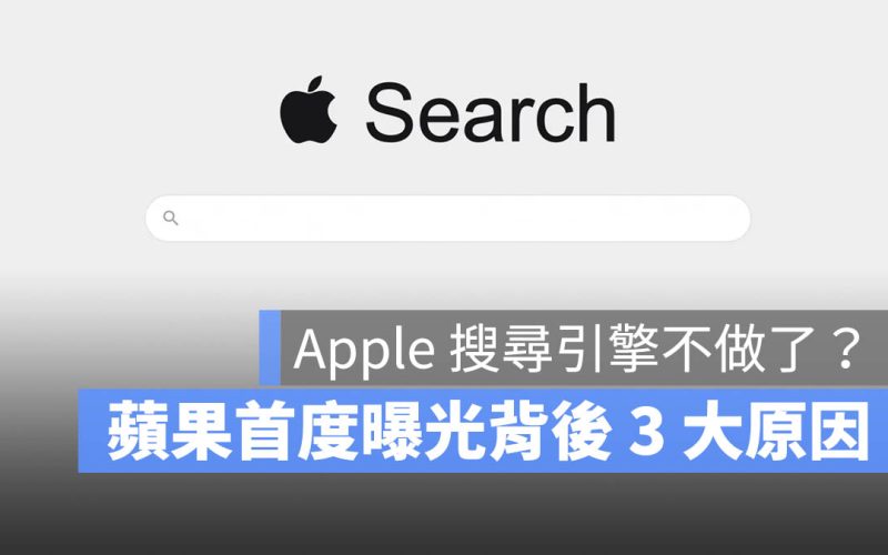 蘋果高層首度透露 Apple 沒有要打造搜尋引擎，主要原因有 3 個