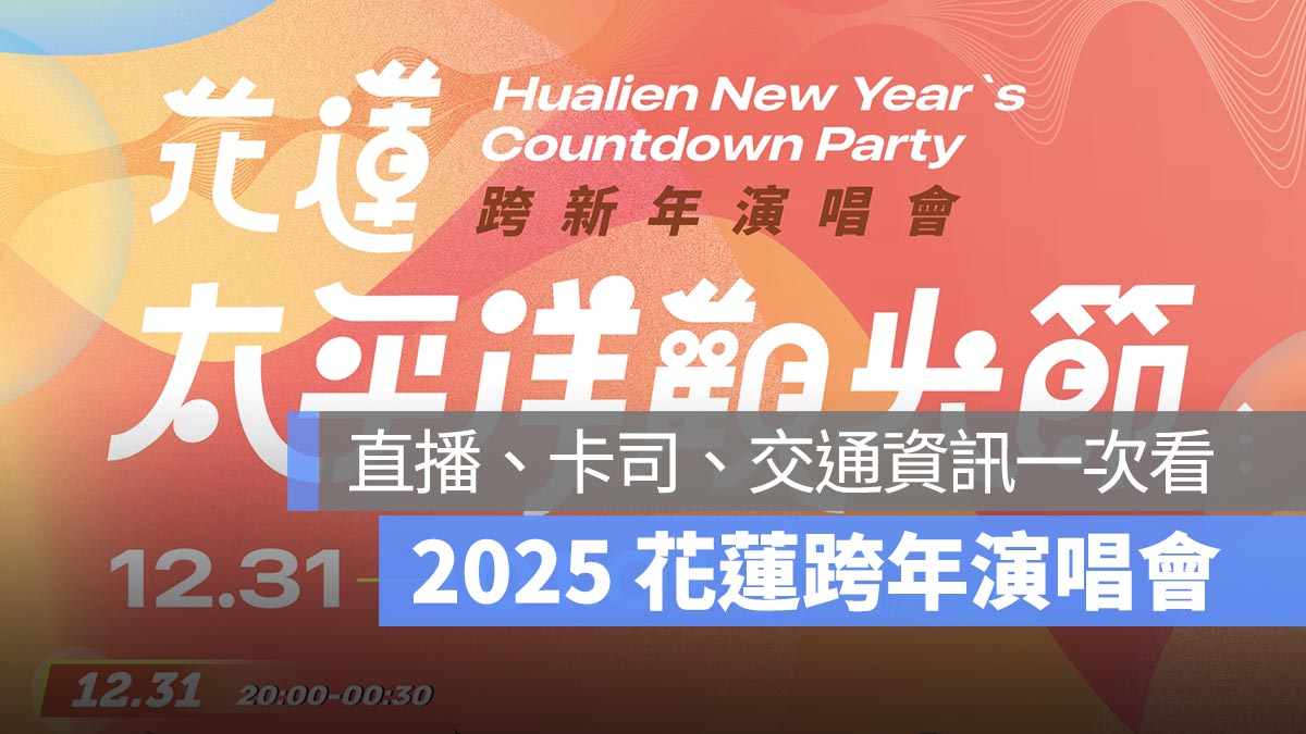 2025 花蓮跨年演唱會 晚會 煙火 直播 卡司 交通資訊一次看