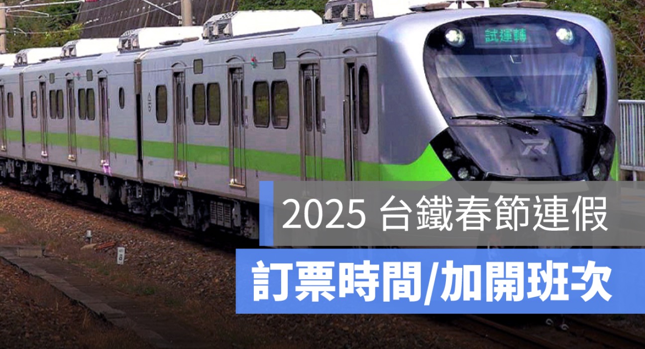 【114年台鐵春節訂票】訂票時間、過年加開班次、火車訂票攻略