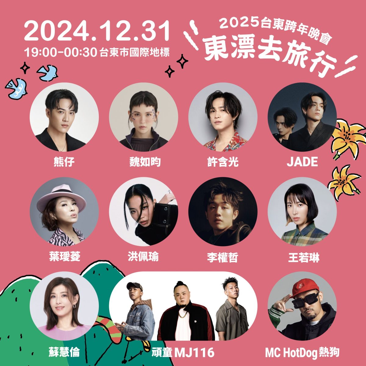 2025 台東跨年演唱會卡司