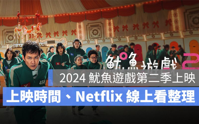 2024 魷魚遊戲第二季什麼時候上映？上映時間、Netflix 線上看連結整理