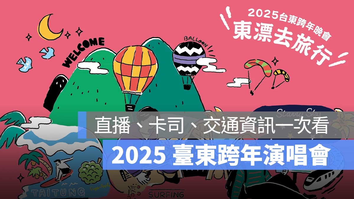 2025 台東跨年晚會活動：卡司名單/出場順序/地點/直播轉播時間/交通管制懶人包