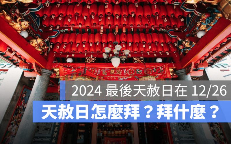 2024 最後天赦日 12/26，天赦日怎麼拜？天赦日拜什麼？