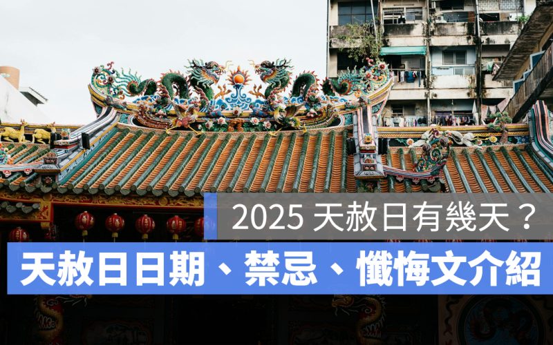 2025 天赦日有幾天？2025 天赦日日期、天赦日禁忌、懺悔文怎麼寫一次看