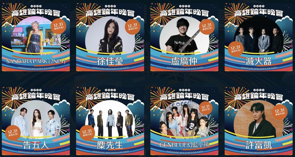高雄夢時代跨年演唱會 2025 卡司