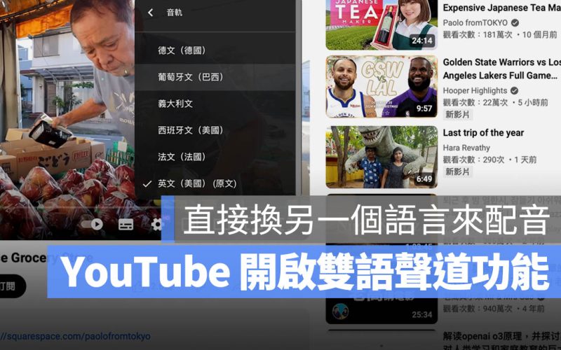 YouTube 全新自動配音功能：不只文字翻譯，連聲音都能用另一種語言唸出來