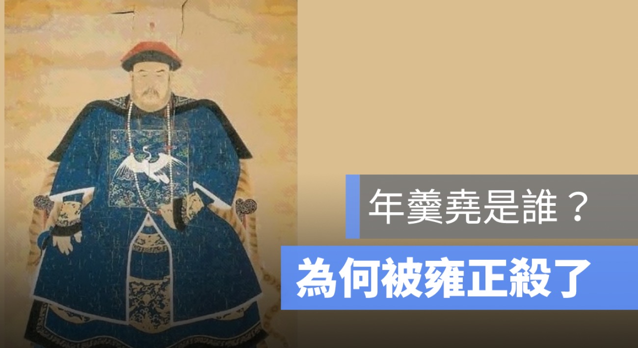 年羹堯是誰？跟雍正的關係、年羹堯怎麼死的、年羹堯意思