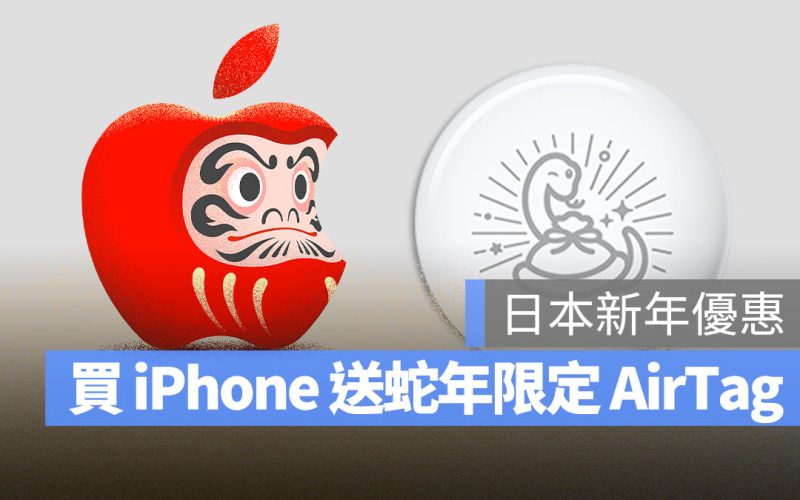 新年限定!日本 Apple 送蛇年 AirTag 和最高 30,000 元禮品卡