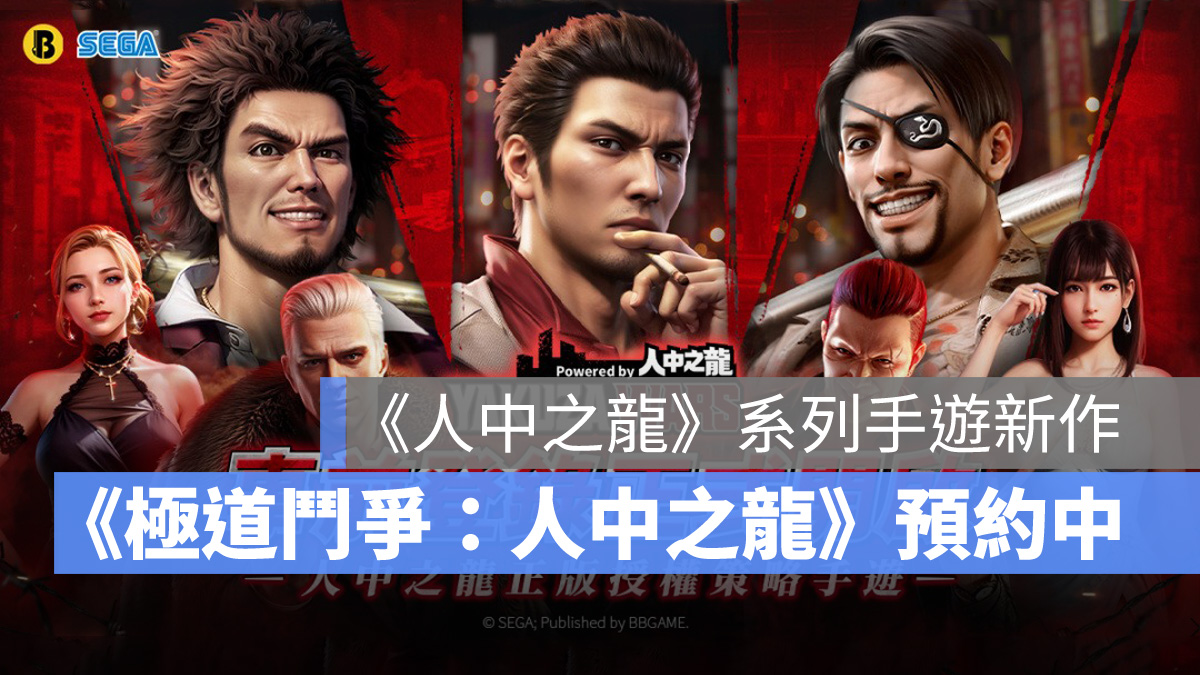 極道鬥爭人中之龍 策略手遊 事前預約 SEGA