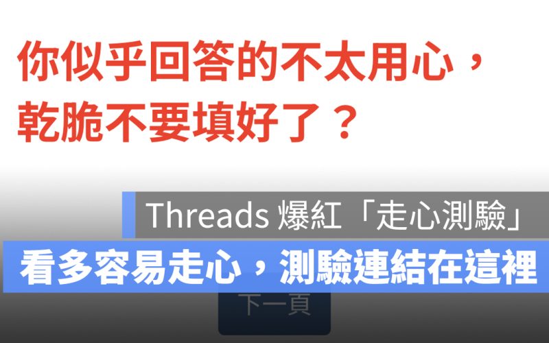 Threads 爆紅「走心測驗」：11 道題看你多容易走心，測驗連結在這裡